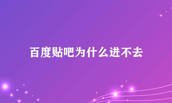 百度贴吧为什么进不去