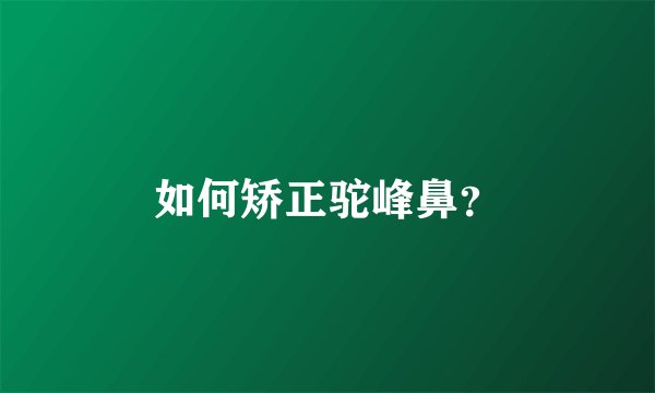 如何矫正驼峰鼻？
