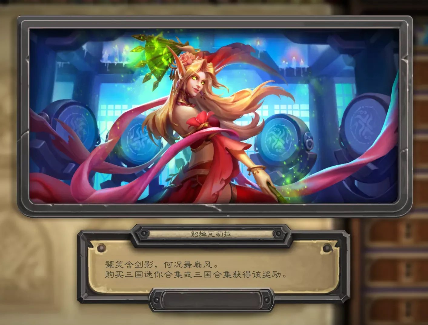 《炉石传说》三国皮肤获得方法