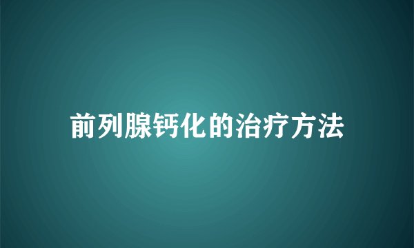 前列腺钙化的治疗方法