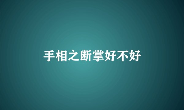 手相之断掌好不好