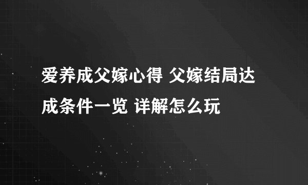 爱养成父嫁心得 父嫁结局达成条件一览 详解怎么玩