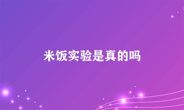米饭实验是真的吗