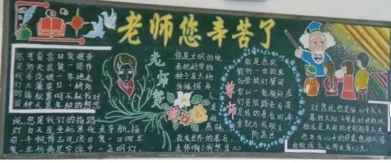 老师您辛苦了手抄报图片大全