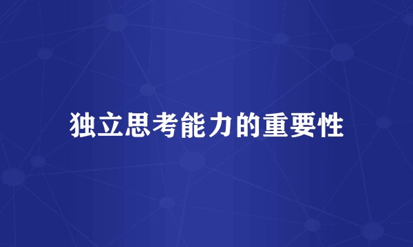 独立思考能力的重要性