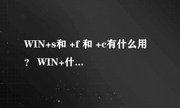 WIN+s和 +f 和 +c有什么用？ WIN+什么是 按出