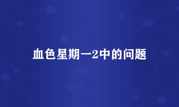 血色星期一2中的问题