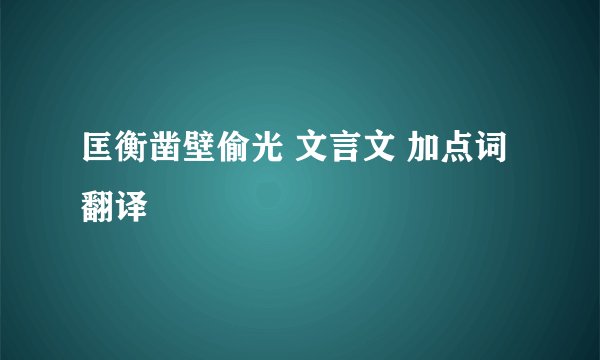 匡衡凿壁偷光 文言文 加点词翻译