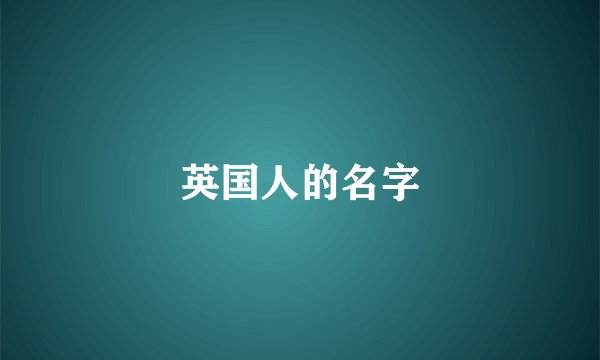 英国人的名字