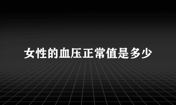 女性的血压正常值是多少