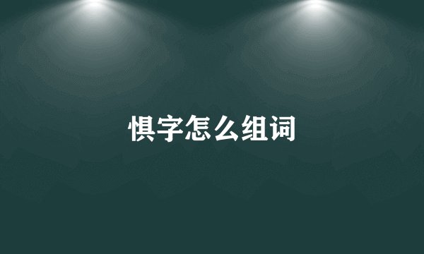 惧字怎么组词