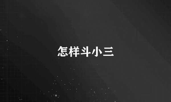 怎样斗小三