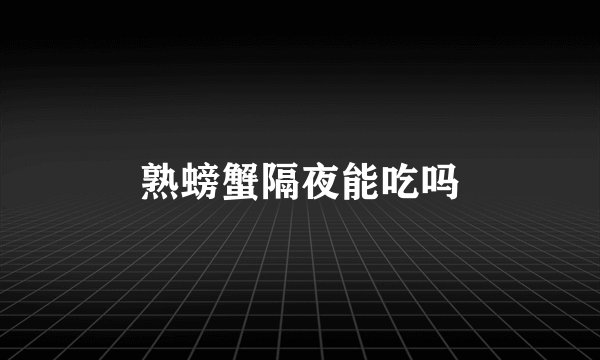 熟螃蟹隔夜能吃吗