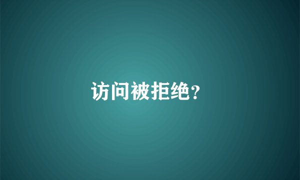 访问被拒绝？