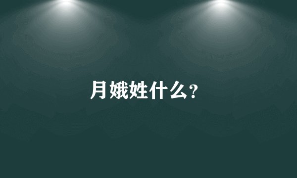 月娥姓什么？