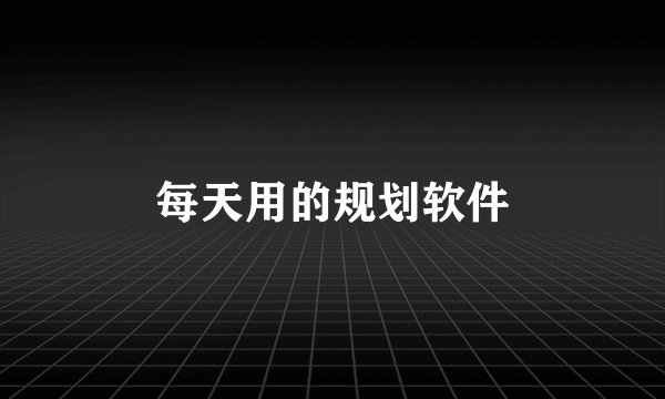 每天用的规划软件