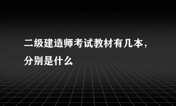 二级建造师考试教材有几本，分别是什么