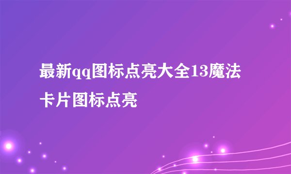 最新qq图标点亮大全13魔法卡片图标点亮