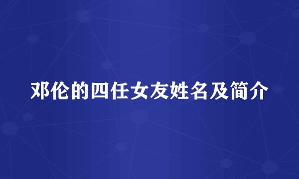 邓伦的四任女友姓名及简介