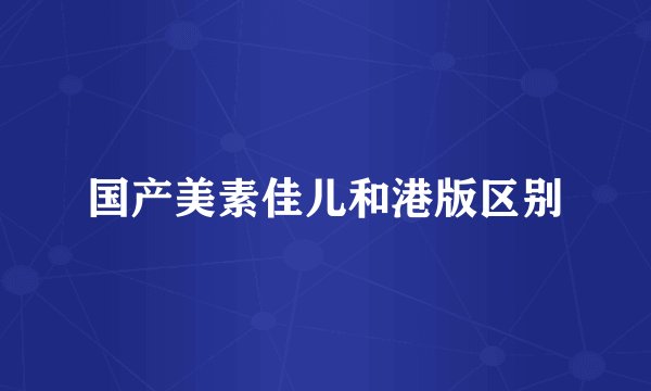 国产美素佳儿和港版区别