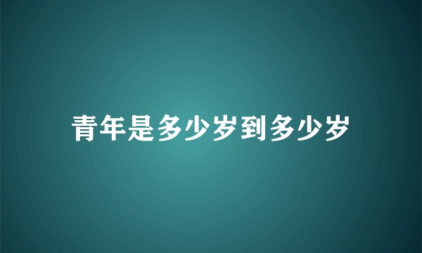 青年是多少岁到多少岁