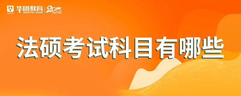 法硕考试科目有哪些