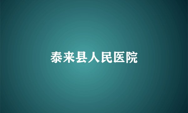 泰来县人民医院