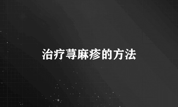 治疗荨麻疹的方法