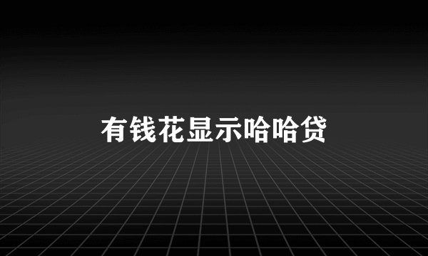 有钱花显示哈哈贷