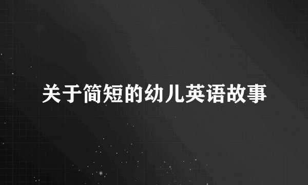 关于简短的幼儿英语故事
