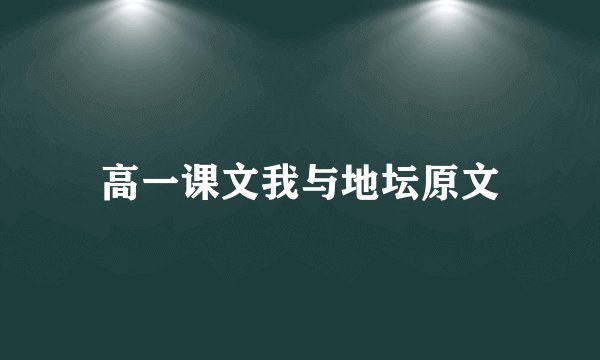 高一课文我与地坛原文