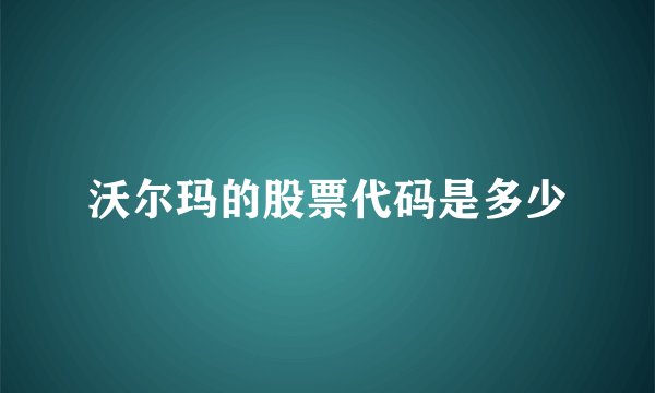 沃尔玛的股票代码是多少