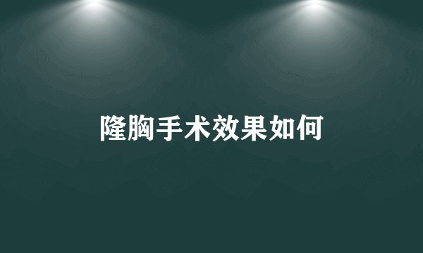 隆胸手术效果如何