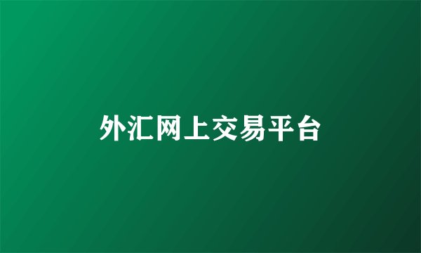 外汇网上交易平台