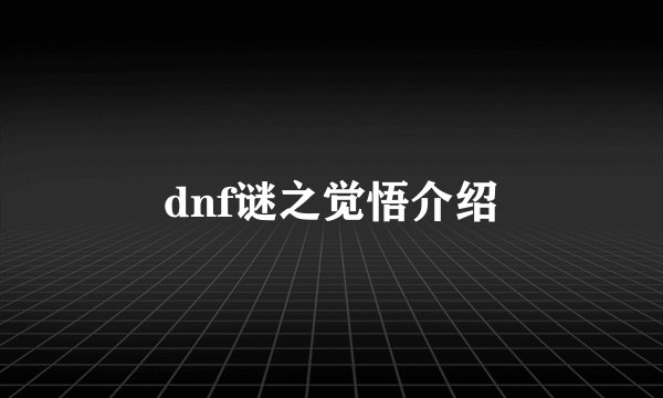 dnf谜之觉悟介绍
