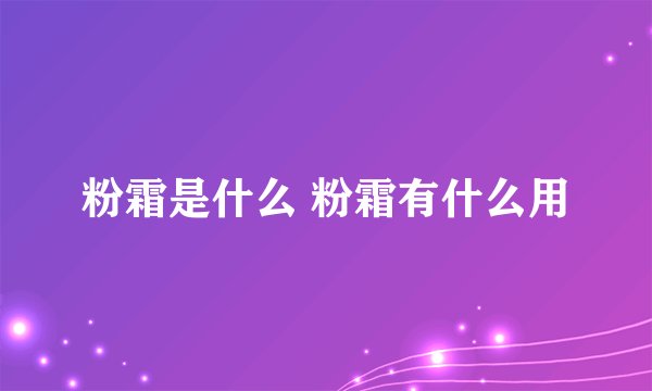 粉霜是什么 粉霜有什么用
