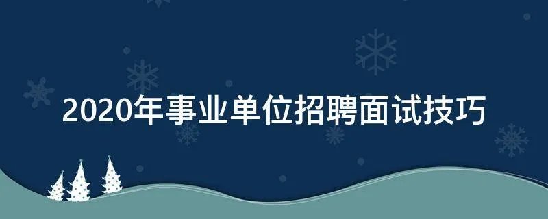 2020年事业单位招聘面试技巧