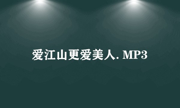 爱江山更爱美人. MP3