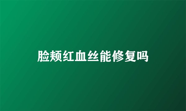 脸颊红血丝能修复吗