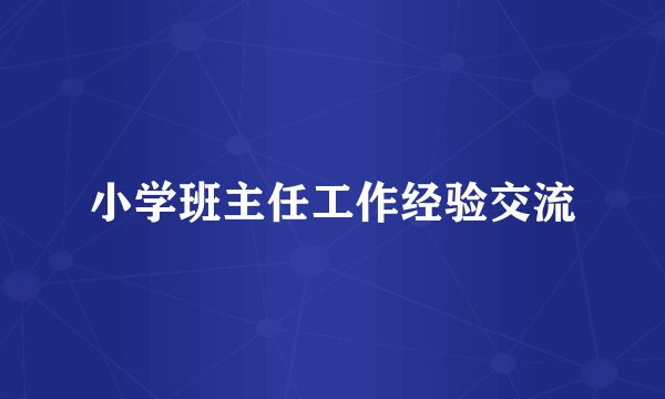小学班主任工作经验交流