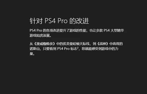 ps4和ps4pro的区别