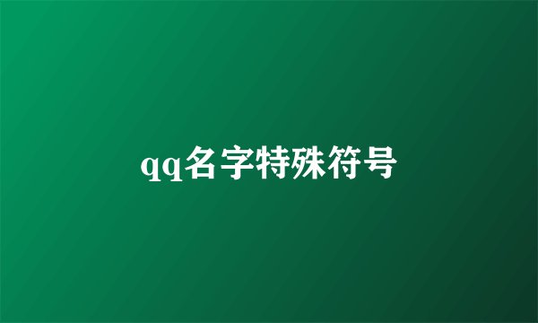 qq名字特殊符号