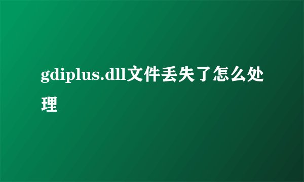 gdiplus.dll文件丢失了怎么处理
