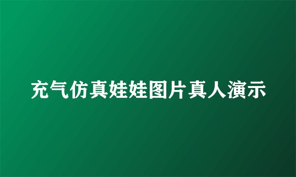 充气仿真娃娃图片真人演示