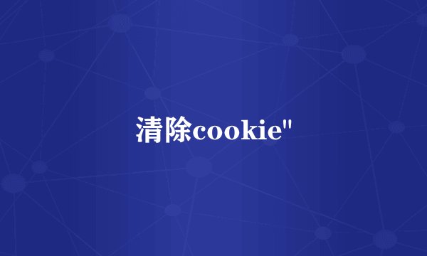 清除cookie