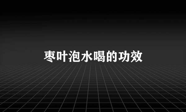 枣叶泡水喝的功效