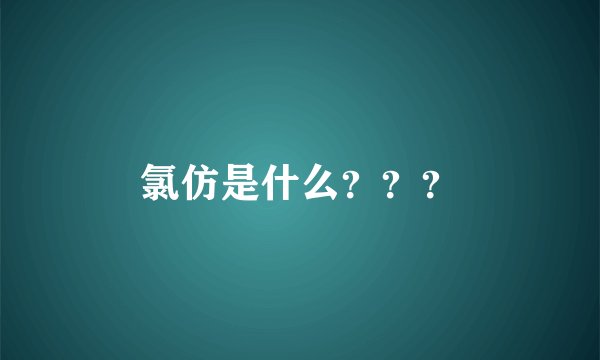 氯仿是什么？？？