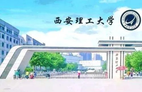 西安理工学院和西安理工大学