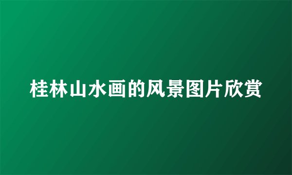 桂林山水画的风景图片欣赏