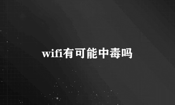 wifi有可能中毒吗